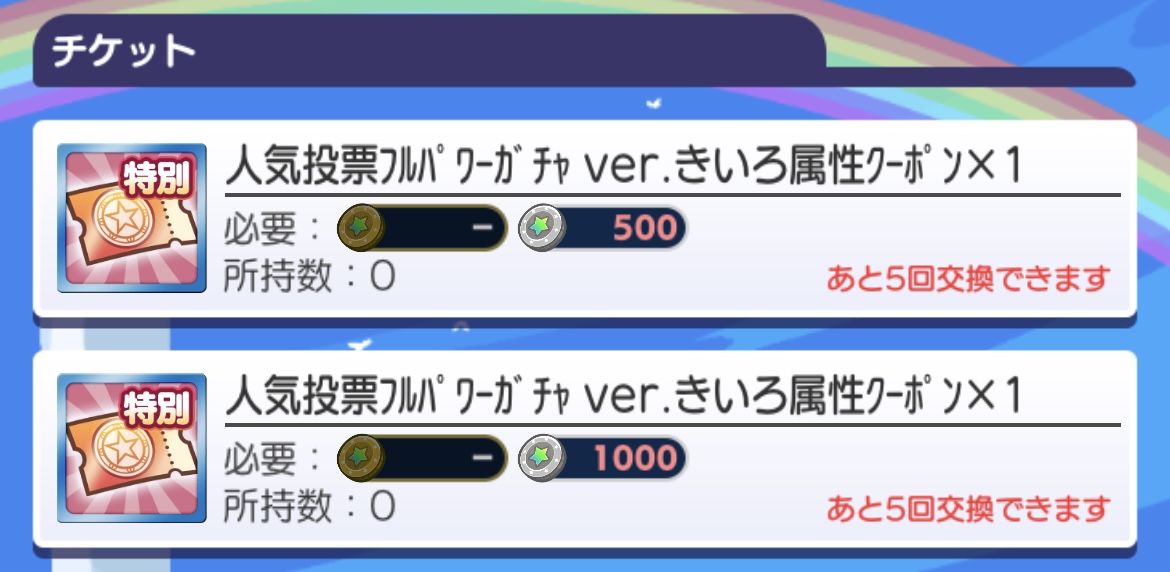 ガチャクーポン