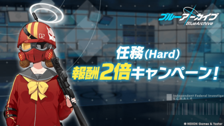任務(Hard)報酬2倍キャンペーン