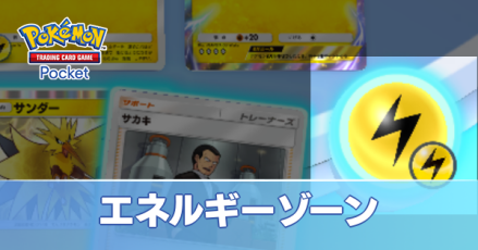 エネルギーゾーン