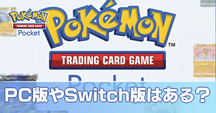 PC版はある？