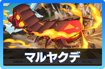 マルヤクデデッキ