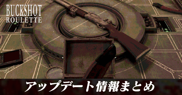 アップデート情報まとめ