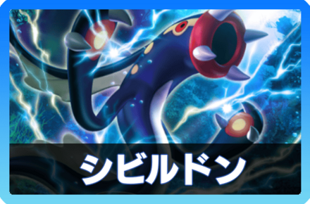 シビルドンデッキ