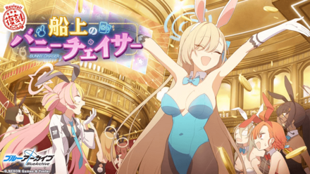 船上のバニーチェイサー