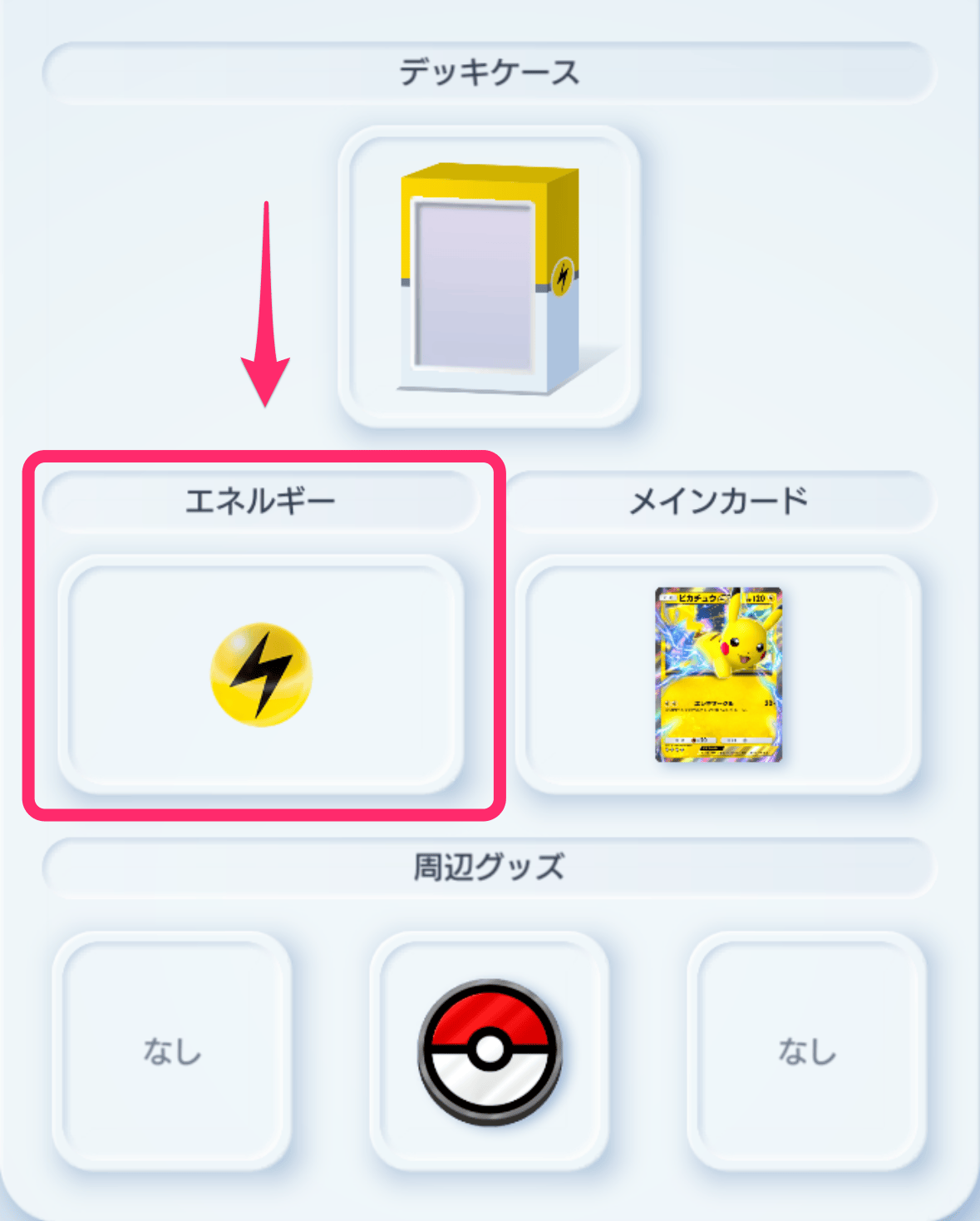 エネルギー設定