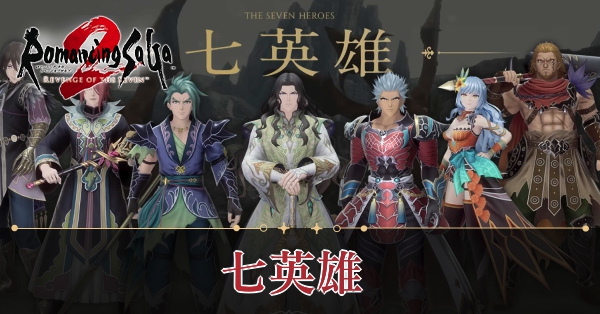 七英雄一覧と攻略