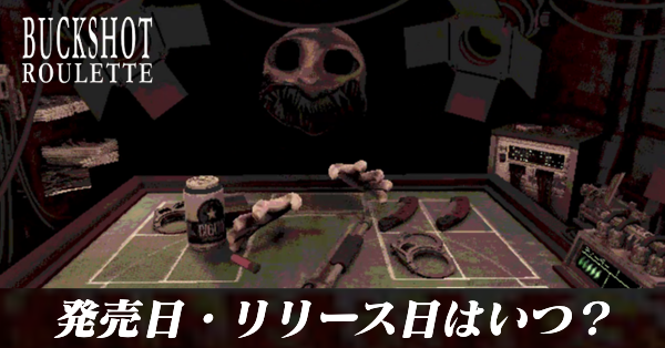 発売日・リリース日はいつ？