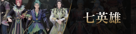 七英雄