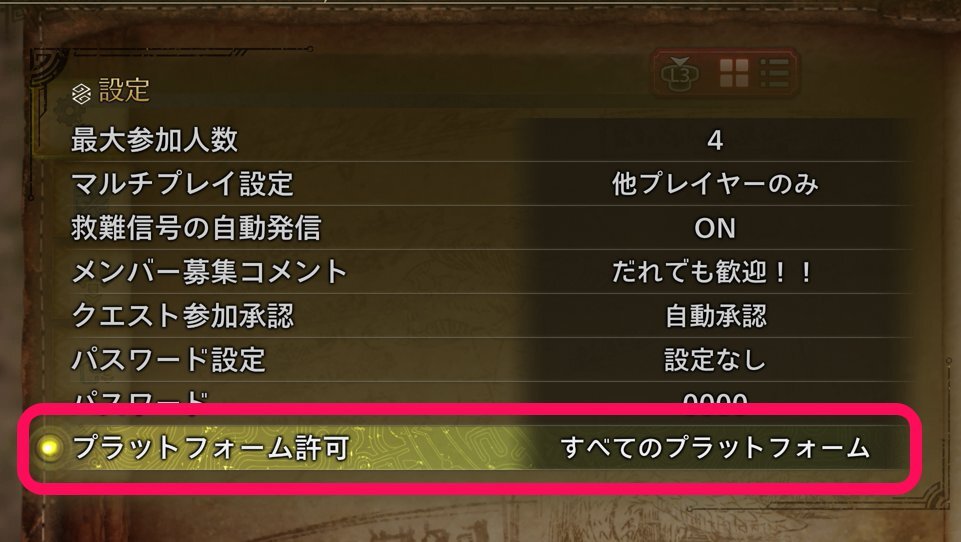 クロスプレイ設定2