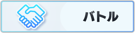 バトル