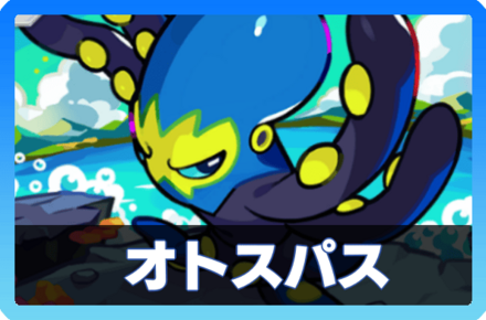 オトスパス＆ピジョットデッキ