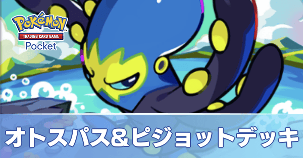 オトスパス＆ピジョットデッキ