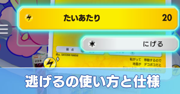 逃げるの使い方と仕様