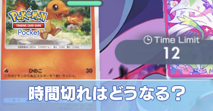 時間切れはどうなる