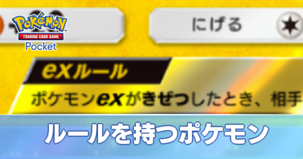 ルールを持つポケモン