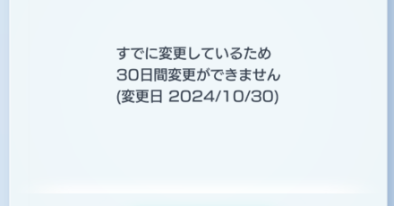 名前変更の制限