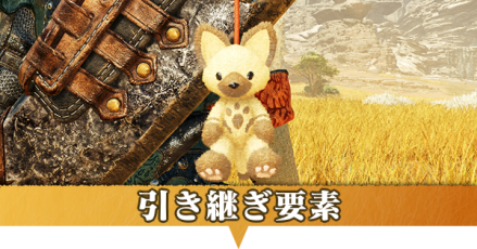 引き継ぎ要素