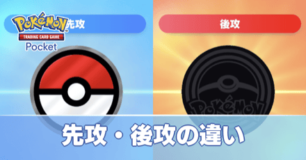 先攻後攻の違い