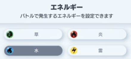 雷エネルギーを外すのを忘れずに