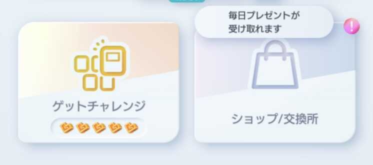 ゲットチャレンジ