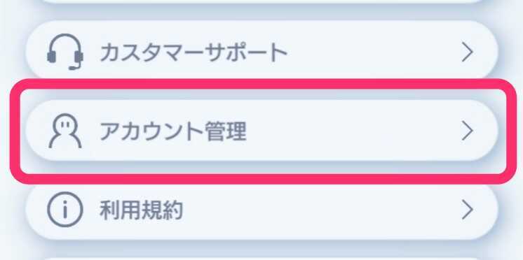 アカウント管理