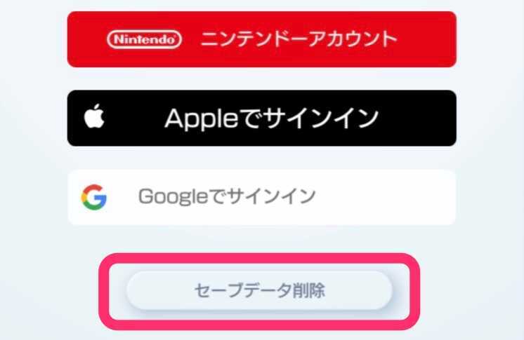 セーブデータ削除