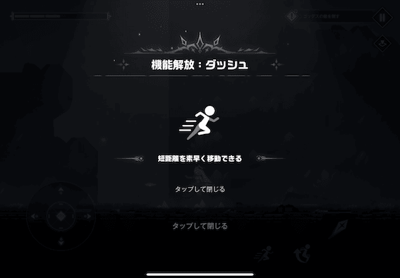 ダッシュ機能が解放