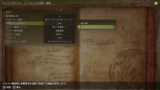 クエスト受注時の設定