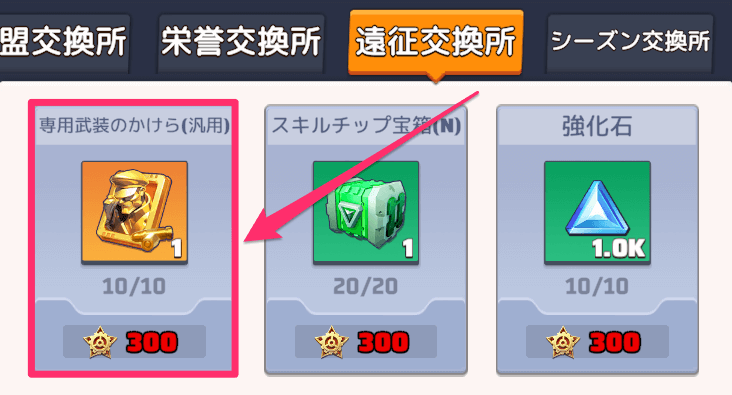 栄誉交換所で毎週交換可能