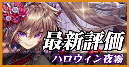 ハロウィン夜霧最新評価