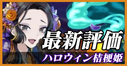 ハロウィン桔梗姫最新評価