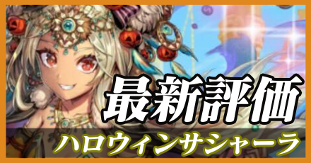 ハロウィンサシャーラ最新評価