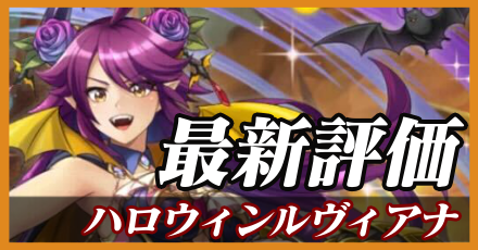 ハロウィンルヴィアナ最新評価