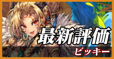 ビッキー最新評価