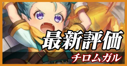 チロムガル最新評価