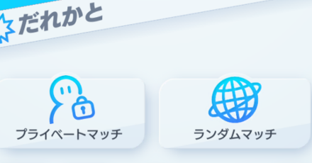 だれかとバトル