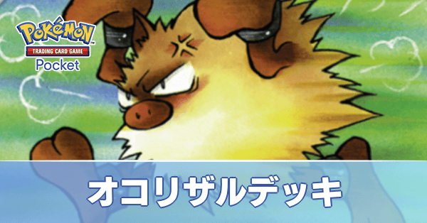 オコリザルデッキ