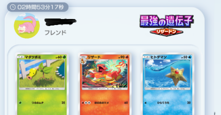 フレンドのゲットチャレンジ