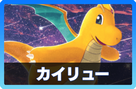 カイリューデッキ