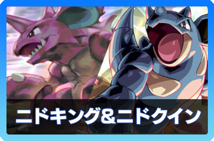 ニドキング＆ニドクインデッキ