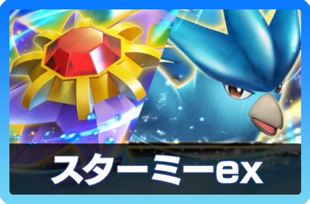 スターミーexデッキ