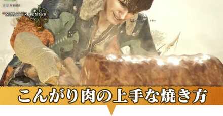 こんがり肉焼き方