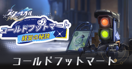 コールドフットマートアイキャッチ