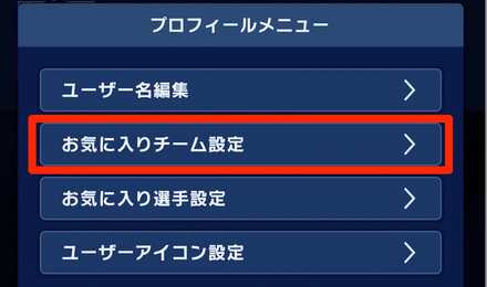 お気に入りチーム mode: scale
