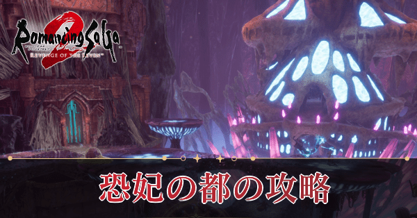 恐妃の都の攻略