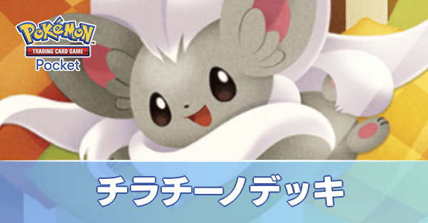 チラチーノ＆マタドガスデッキ