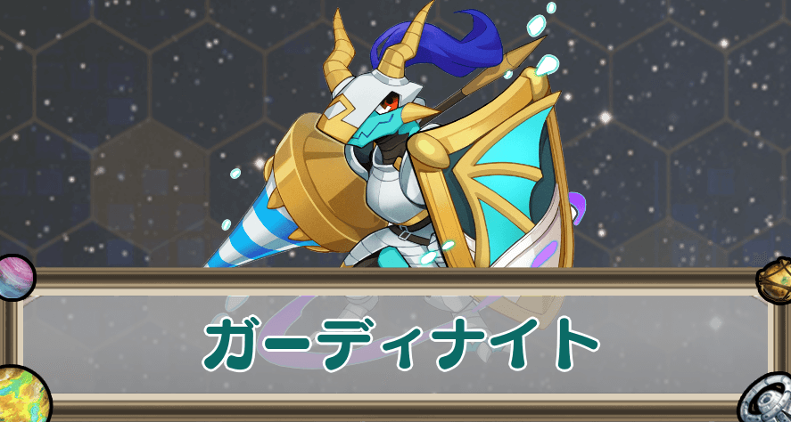 ガーディナイトのアイキャッチ