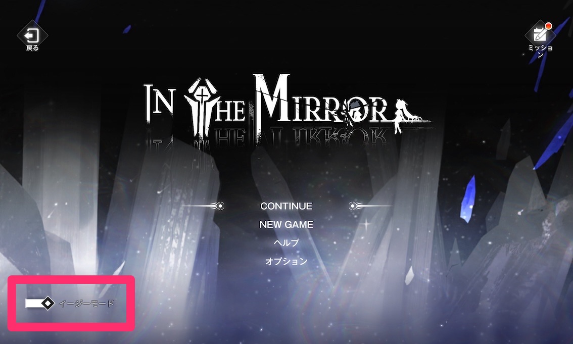 イージーモード