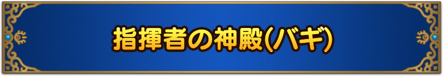 指揮者の神殿(バギ)