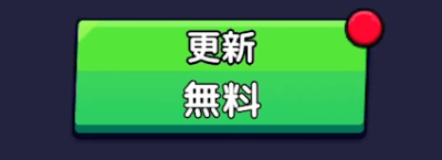 1日8回ラインナップを更新できる